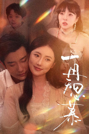 《再无思慕》（39集）精彩短剧在线一睹为快