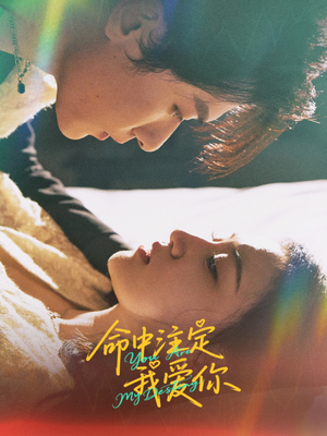 《命中注定我爱你》（63集）短剧全集精彩在线直看