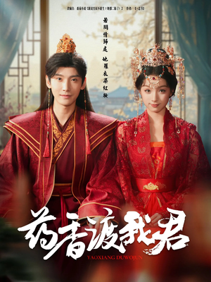 《药香渡我君》（62集）热门短剧在线追不停