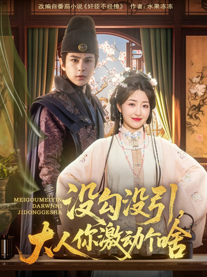 《没勾没引大人你激动个啥》（76集）在线短剧看个酣畅淋漓
