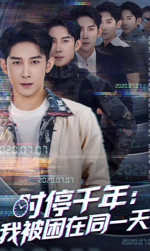 《时停千年：我被困在同一天》（65集）在线看短剧精彩不停