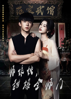 《师娘在上》（40集）短剧全剧情在线赏