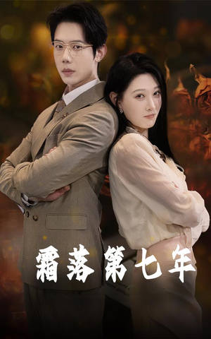 《霜落第七年》（66集）超燃短剧一集不落追