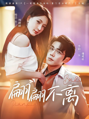 《翩翩不离》（71集）全集短剧免费在线看