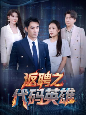 《返聘之代码英雄》（37集）在线追短剧一集不落