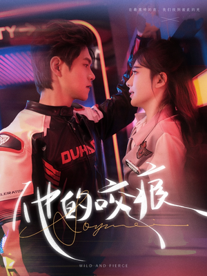 《他的咬痕》（80集）短剧在线免费看全集