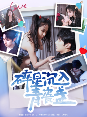 《碎星沉入青瓷盞》（96集）畅享短剧全集精彩追剧