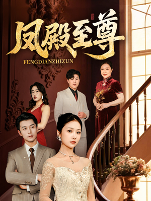 凤殿至尊(70集) 凤殿至尊(70集)悬疑短剧推荐