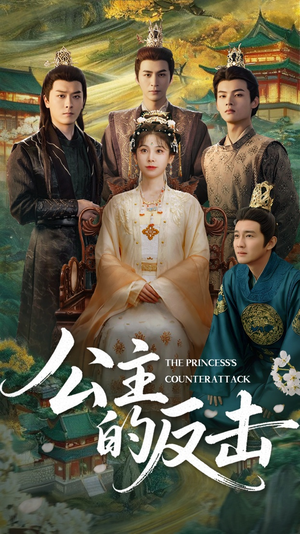 《公主的反击》（68集）短剧畅看全集超带感