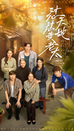 怼天怼地黄老太(60集) 怼天怼地黄老太(60集)无需会员轻松看