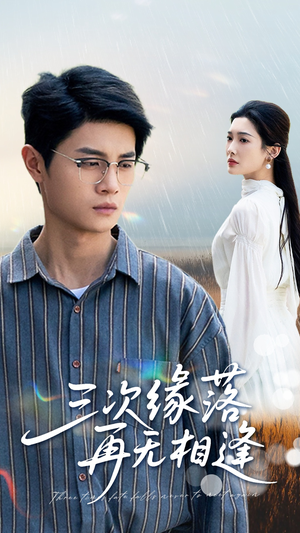 三次缘落再无相逢(50集) 三次缘落再无相逢(50集)悬疑短剧推荐