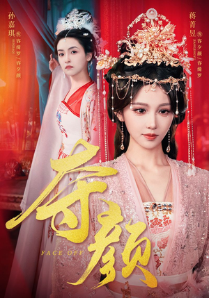 《夺颜》（56集）短剧免费全集一次看够