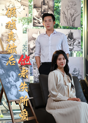 《假戏真做后他永失所爱》（60集）在线短剧免费畅快追