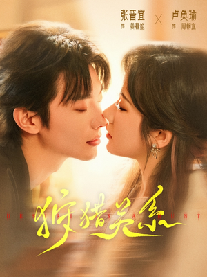 《狩猎关系》（64集）在线短剧一口气看个够