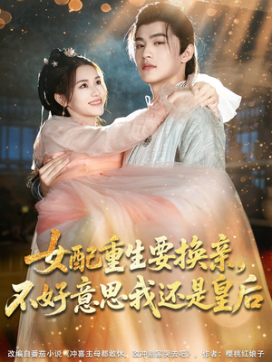 女配重生要换亲,不好意思我还是皇后(81集) 女配重生要换亲,不好意思我还是皇后(81集)评价怎么样