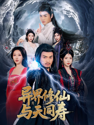 《异界修仙与天同寿》（76集）短剧在线免费全集观看