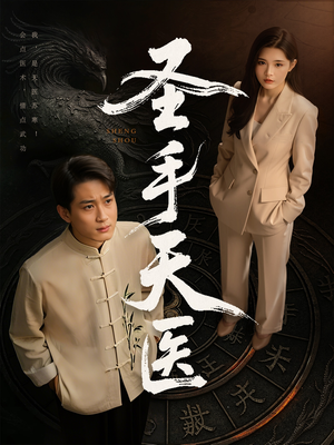 《圣手天医》（80集）免费短剧畅享观看盛宴