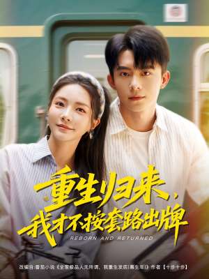 《重生归来，我才不按套路出牌》（100集）短剧免费畅享全集