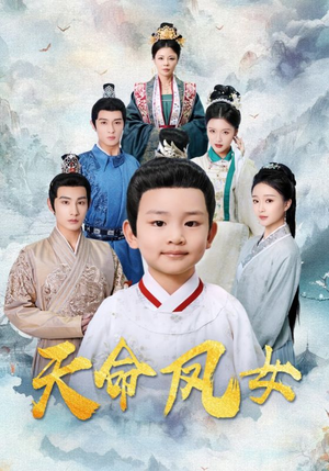 《天命凤女》（75集）高清短剧免费全集追完