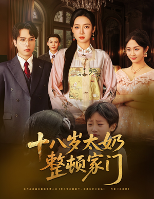十八岁太奶整顿家门(60集) 十八岁太奶整顿家门(60集)怎么看全集