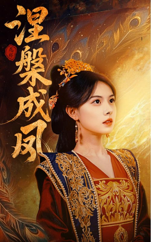 《涅槃成凤》（60集）超燃短剧全集追不停