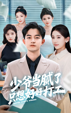 《少爷当腻了只想好好打工》（69集）在线看短剧畅享不停