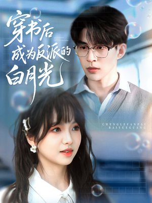 《穿书后成为反派的白月光》（92集）一口气看完短剧全集