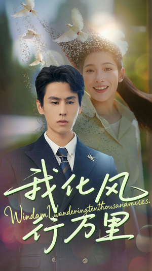 《我化风行万里》（73集）畅享短剧精彩全集不停