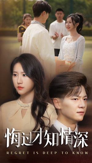 《悔过才知情深》（54集）精彩短剧在线看个够