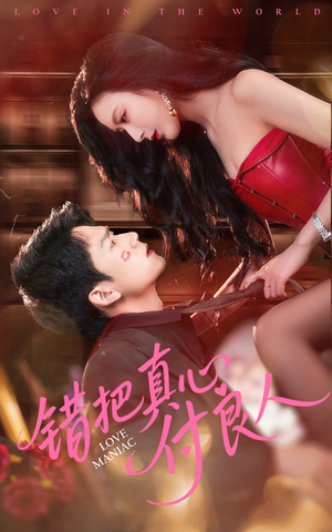 《错把真心付良人》（66集）短剧全集免费畅快追剧