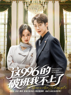 《这996的破班我不上了》（74集）爆款短剧完整版在线看