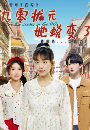 《九零状元她蜕变了》（40集）看短剧一口气追到底