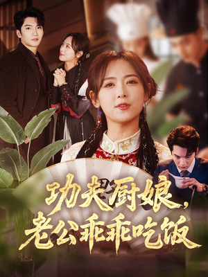 《功夫厨娘，老公乖乖吃饭》（79集）免费在线短剧追到底