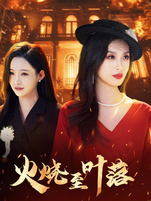《火烧至叶落》（32集）免费看短剧全集过瘾