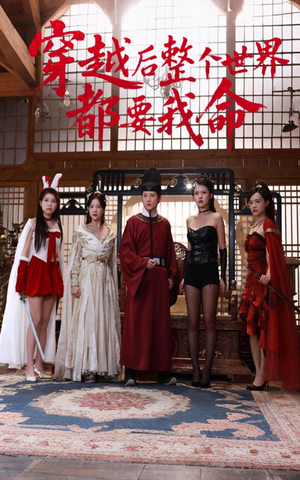 《穿越后整个世界都要我命》（48集）免费短剧在线尽情追看