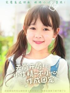 《天崩开局小作精一不小心作成团宠》（79集）热门短剧在线随心看