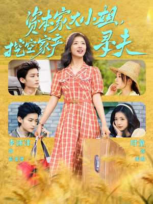 《资本家大小姐，挖空家产寻夫》（60集）在线免费看短剧全集上瘾