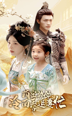 《萌宝助母冷面王爷追妻忙》（59集）短剧精彩内容在线追不停