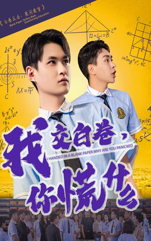 《我交白卷你慌什么》（60集）短剧全集一网打尽看