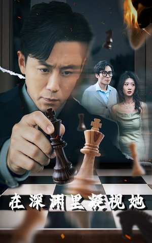 《在深渊里凝视她》（46集）短剧免费全集追不停