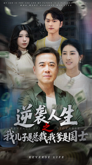 《逆袭人生之我儿子是总裁我爹是国士》（64集）精彩短剧在线追不停