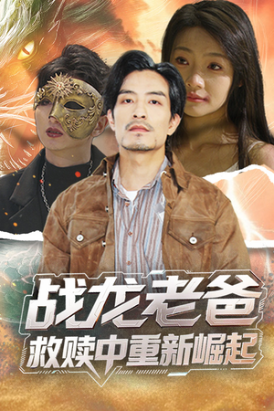 《战龙老爸救赎中重新崛起》（62集）一口气追完短剧全集