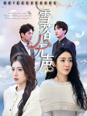 《雪落无声》（50集）免费短剧一集不落看