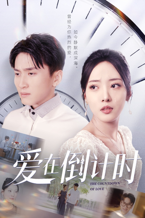 《爱在倒计时》（30集）短剧在线免费一口气追