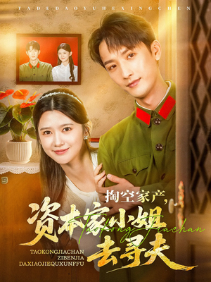 《掏空家产资本家小姐去寻夫》（63集）短剧免费全集在线嗨看