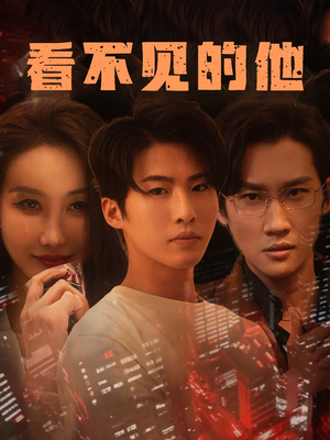 《看不见的他》（40集）免费短剧畅快追全集