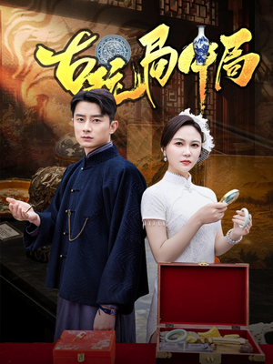 《古玩局中局》（64集）精彩短剧在线一睹为快