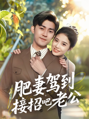 《肥妻驾到接招吧老公》（70集）短剧热播全集速来围观