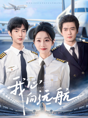 《我心向远航》（81集）在线短剧精彩追不停