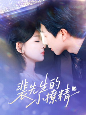 《裴先生的小撩精》（84集）短剧精彩一集不落追